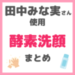 田中みな実さん使用｜酵素洗顔 まとめ